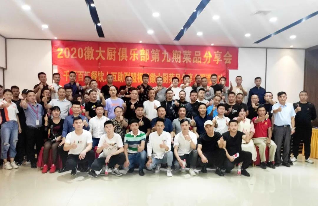 徽大廚俱樂(lè)部第9期菜品分享會(huì)圓滿(mǎn)成功